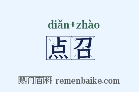 点召是什么意思的图片